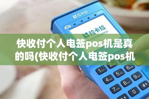 快收付个人电签pos机是真的吗(快收付个人电签pos机)