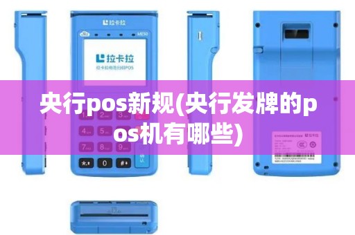 央行pos新规(央行发牌的pos机有哪些)
