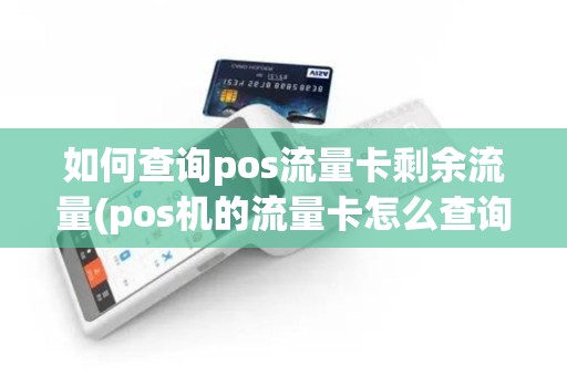 如何查询pos流量卡剩余流量(pos机的流量卡怎么查询)