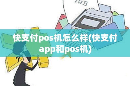 快支付pos机怎么样(快支付app和pos机)