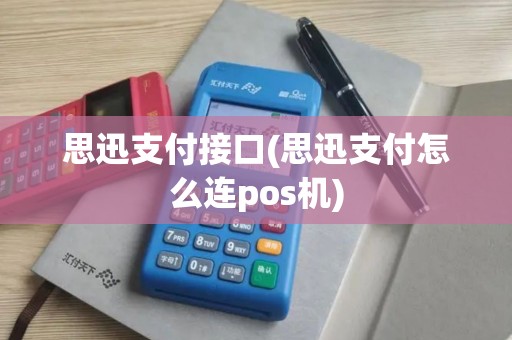 思迅支付接口(思迅支付怎么连pos机)