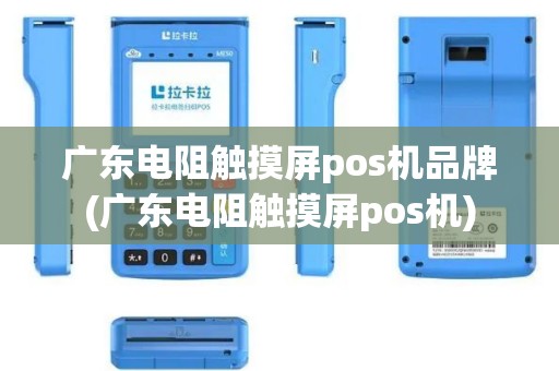 广东电阻触摸屏pos机品牌(广东电阻触摸屏pos机)