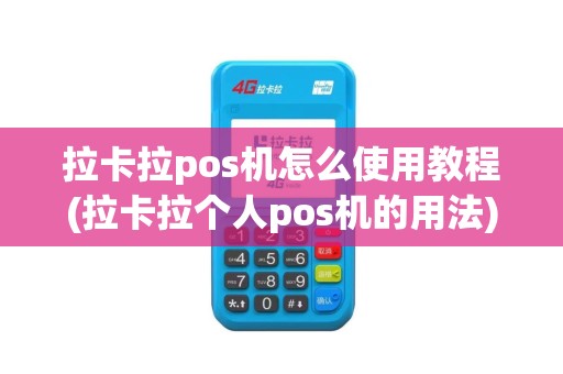 拉卡拉pos机怎么使用教程(拉卡拉个人pos机的用法)
