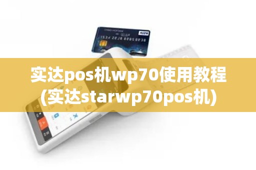 实达pos机wp70使用教程(实达starwp70pos机)