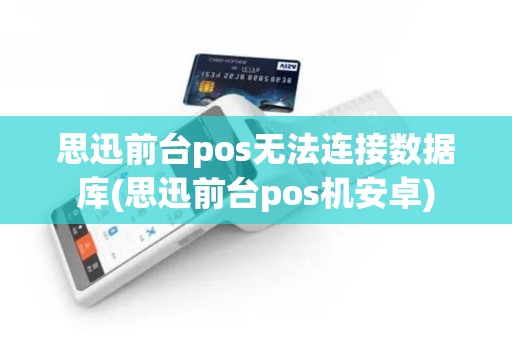 思迅前台pos无法连接数据库(思迅前台pos机安卓)