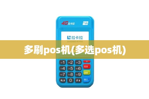 多刷pos机(多选pos机)
