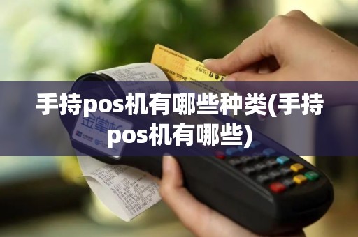 手持pos机有哪些种类(手持pos机有哪些)