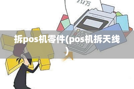 拆pos机零件(pos机拆天线)