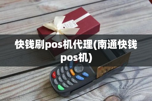 快钱刷pos机代理(南通快钱pos机)