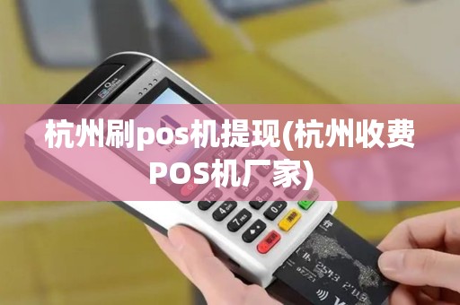 杭州刷pos机提现(杭州收费POS机厂家)