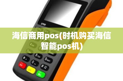 海信商用pos(时机购买海信智能pos机)