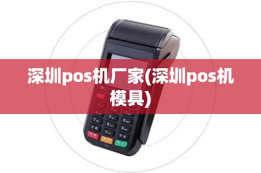 深圳pos机厂家(深圳pos机模具)