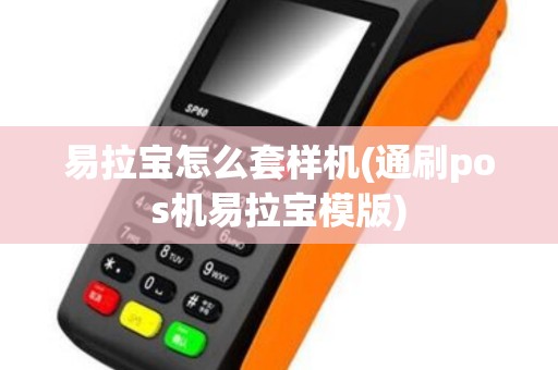 易拉宝怎么套样机(通刷pos机易拉宝模版)