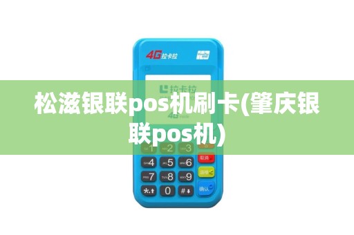 松滋银联pos机刷卡(肇庆银联pos机)