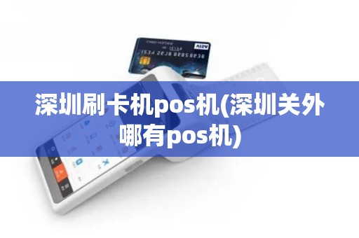 深圳刷卡机pos机(深圳关外哪有pos机)