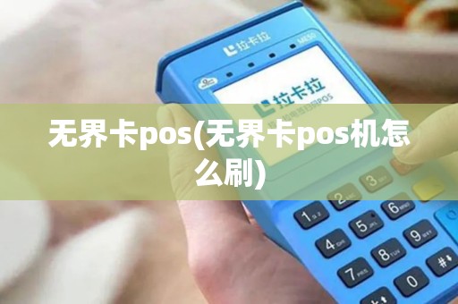 无界卡pos(无界卡pos机怎么刷)