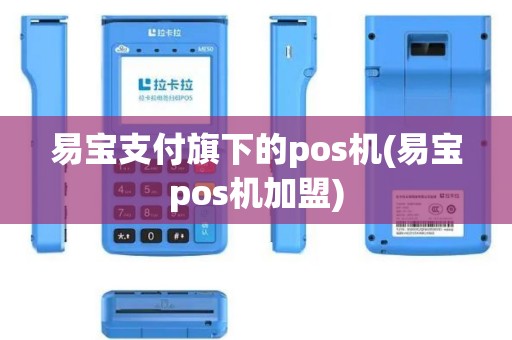 易宝支付旗下的pos机(易宝pos机加盟)
