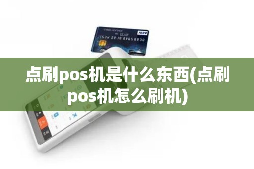 点刷pos机是什么东西(点刷pos机怎么刷机)