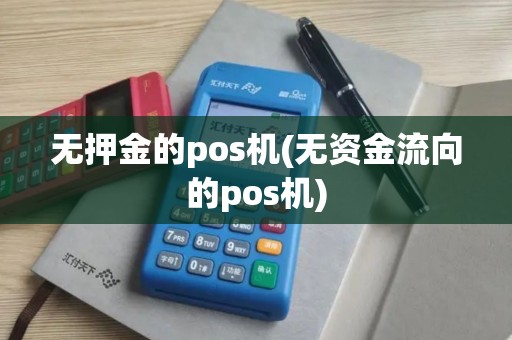 无押金的pos机(无资金流向的pos机)