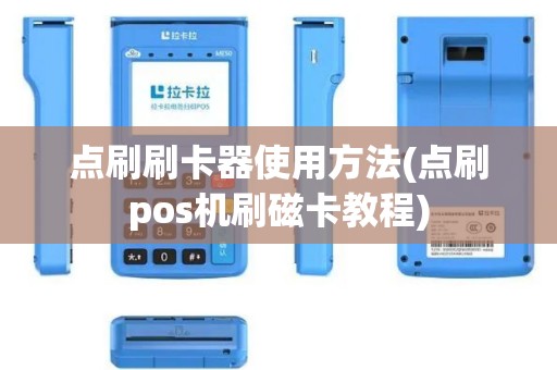 点刷刷卡器使用方法(点刷pos机刷磁卡教程)