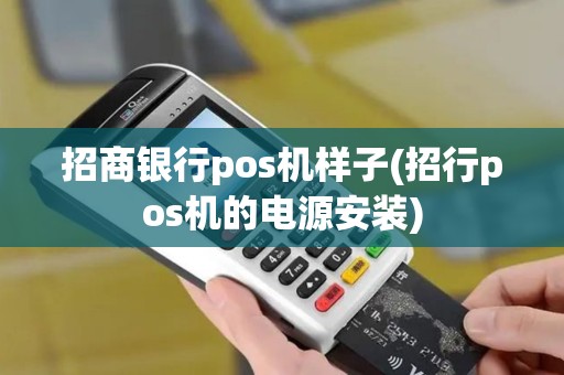 招商银行pos机样子(招行pos机的电源安装)
