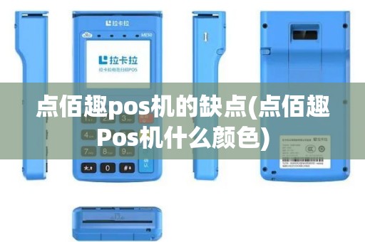 点佰趣pos机的缺点(点佰趣Pos机什么颜色)