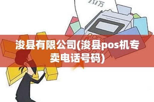 浚县有限公司(浚县pos机专卖电话号码)
