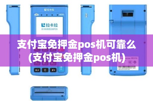 支付宝免押金pos机可靠么(支付宝免押金pos机)