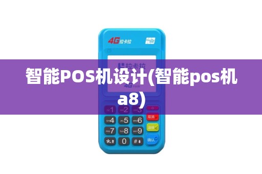 智能POS机设计(智能pos机a8)