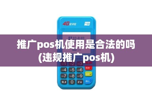 推广pos机使用是合法的吗(违规推广pos机)