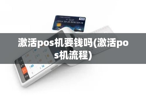 激活pos机要钱吗(激活pos机流程)