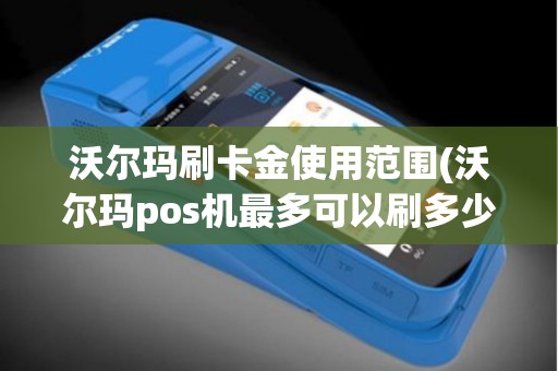 沃尔玛刷卡金使用范围(沃尔玛pos机最多可以刷多少)
