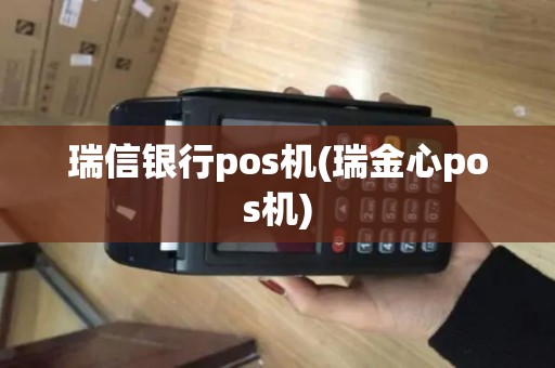 瑞信银行pos机(瑞金心pos机)