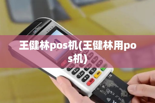 王健林pos机(王健林用pos机)
