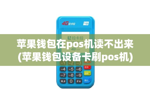 苹果钱包在pos机读不出来(苹果钱包设备卡刷pos机)