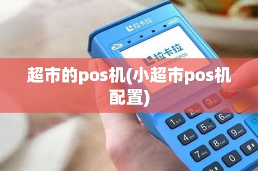 超市的pos机(小超市pos机配置)