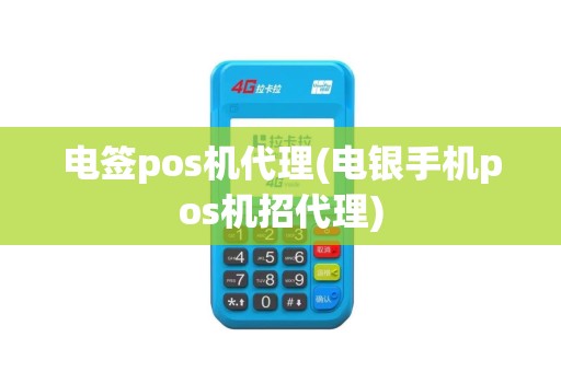 电签pos机代理(电银手机pos机招代理)