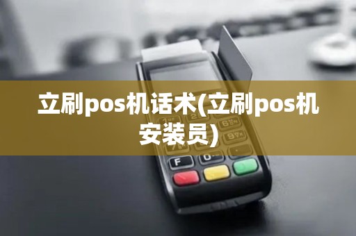 立刷pos机话术(立刷pos机安装员)
