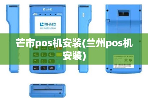芒市pos机安装(兰州pos机安装)