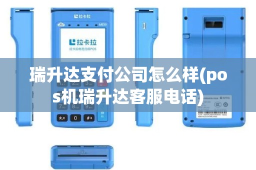 瑞升达支付公司怎么样(pos机瑞升达客服电话)