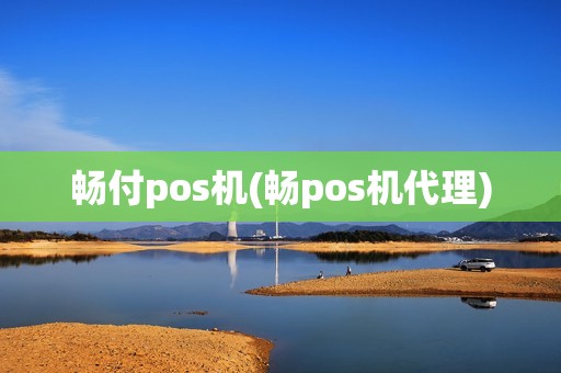 畅付pos机(畅pos机代理)