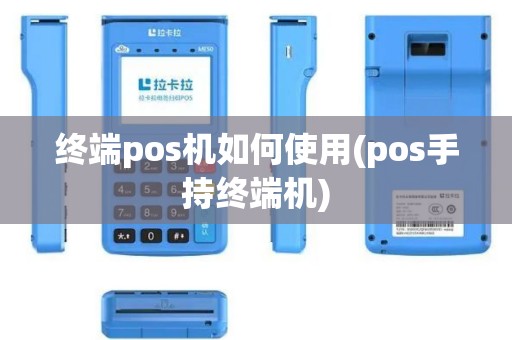 终端pos机如何使用(pos手持终端机)