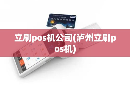 立刷pos机公司(泸州立刷pos机)