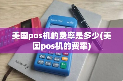 美国pos机的费率是多少(美国pos机的费率)