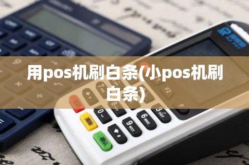 用pos机刷白条(小pos机刷白条)