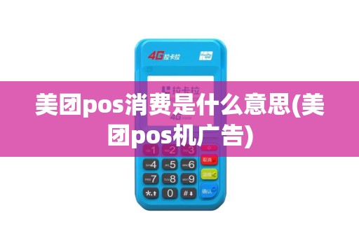 美团pos消费是什么意思(美团pos机广告)