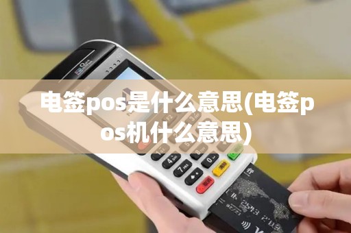 电签pos是什么意思(电签pos机什么意思)