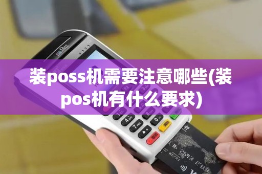 装poss机需要注意哪些(装pos机有什么要求)