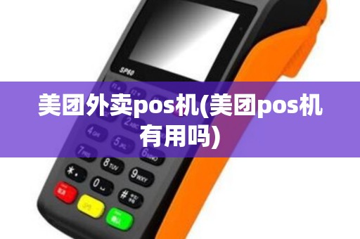 美团外卖pos机(美团pos机有用吗)