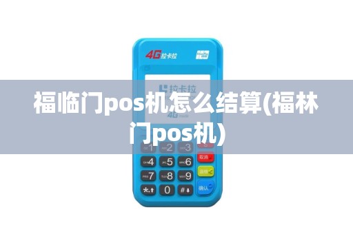 福临门pos机怎么结算(福林门pos机)